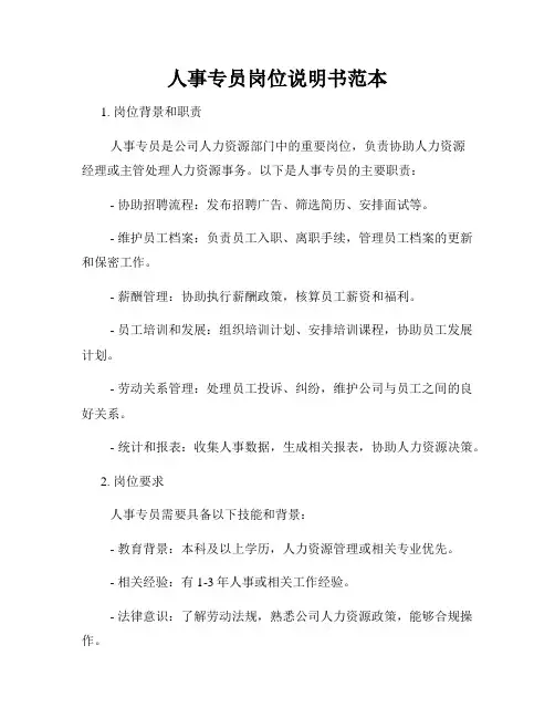 人事专员岗位说明书范本