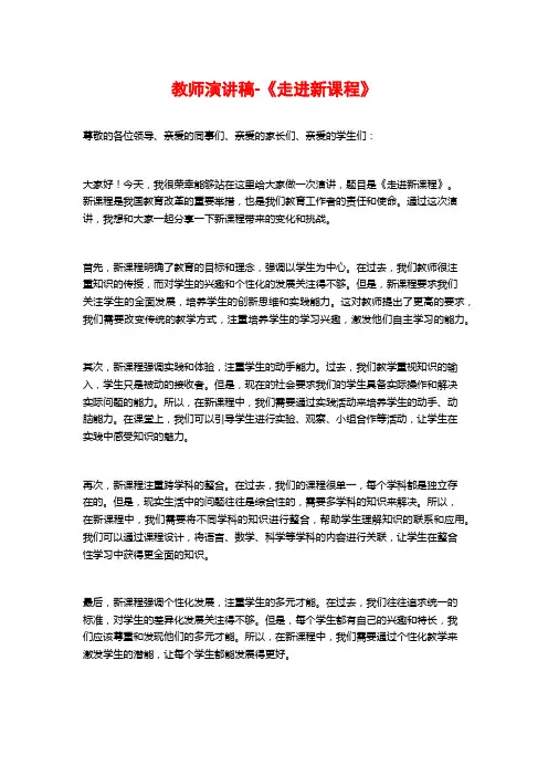 教师演讲稿-《走进新课程》