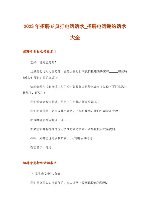 2023年招聘专员打电话话术_招聘电话邀约话术大全