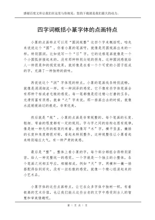 四字词概括小篆字体的点画特点