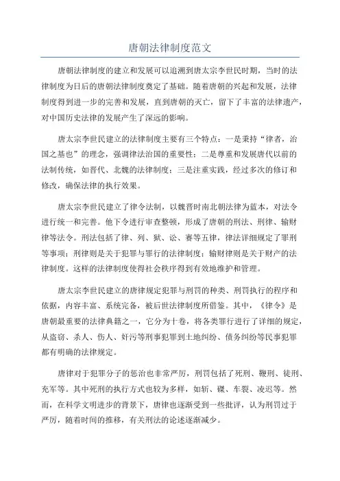 唐朝法律制度范文