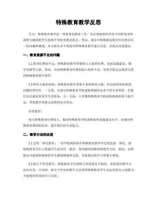 特殊教育教学反思