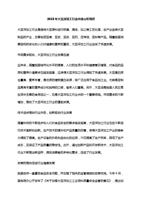 2023年大豆深加工行业市场分析现状
