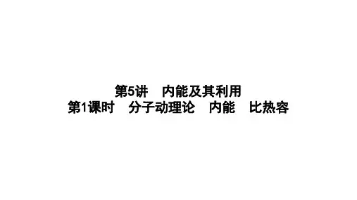 2024年中考物理一轮复习课件：第5讲 内能及其利用