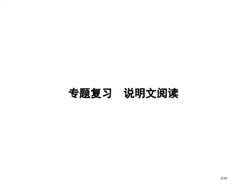 高中专项复习说明文阅读省公开课金奖全国赛课一等奖微课获奖PPT课件