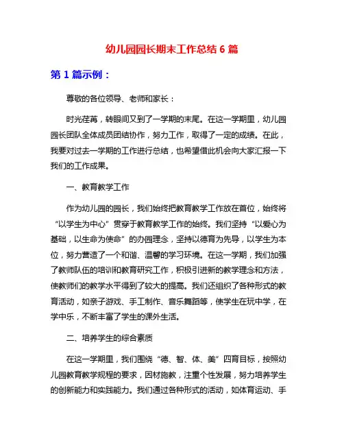 幼儿园园长期末工作总结6篇