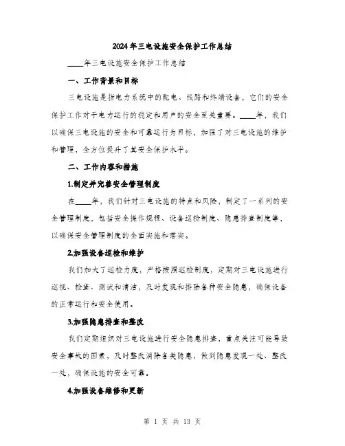 2024年三电设施安全保护工作总结(4篇)