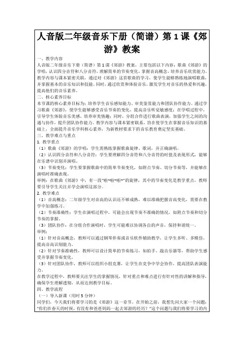 人音版二年级音乐下册(简谱)第1课《郊游》教案
