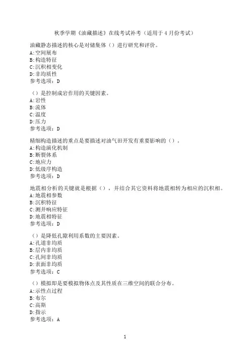 中国石油大学《油藏描述》在线考试模拟题-5