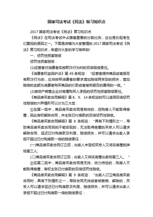 国家司法考试《民法》复习知识点