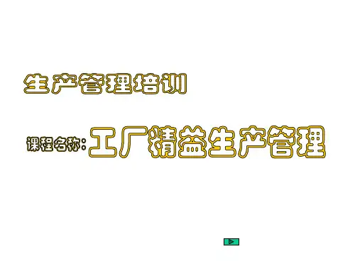精益生产管理培训(PPT58页)