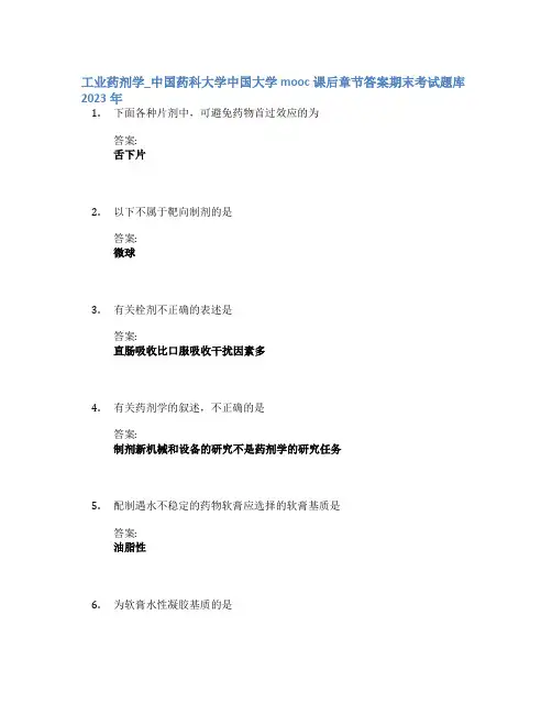 工业药剂学_中国药科大学中国大学mooc课后章节答案期末考试题库2023年