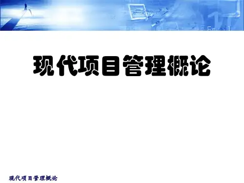 项目管理概论(第6章)