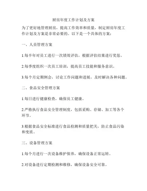 厨房年度工作计划及方案