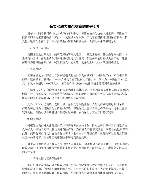保险业助力精准扶贫的路径分析