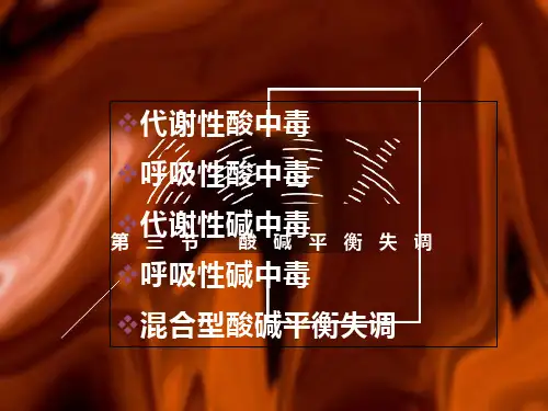 外科酸碱平衡的失调
