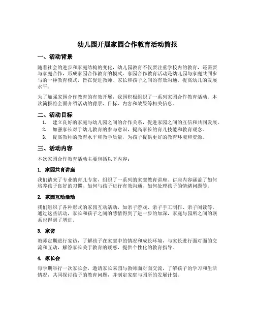 幼儿园开展家园合作教育活动简报