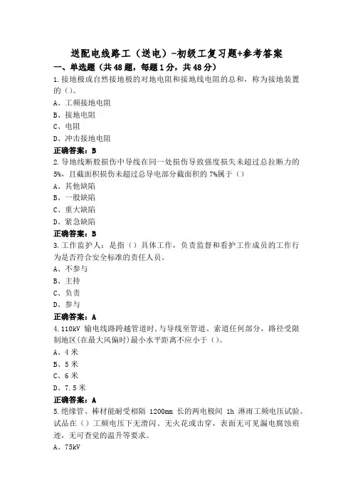 送配电线路工(送电)-初级工复习题+参考答案