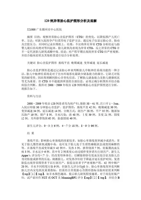 120例异常胎心监护图形分析及观察