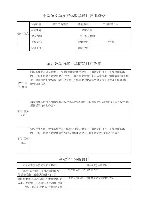部编版小学四年级语文单元《神话故事》整体教学设计