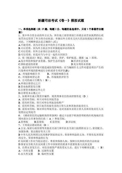 新疆司法考试《卷一》模拟试题