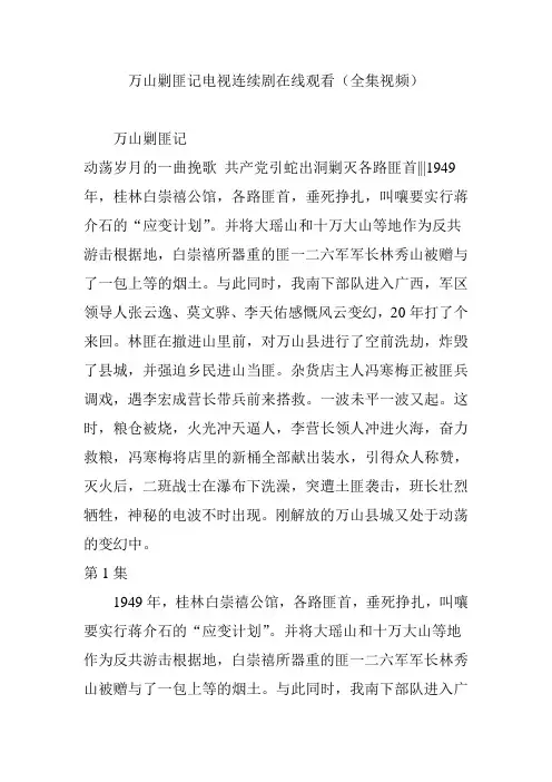 万山剿匪记电视连续剧在线观看(全集视频)
