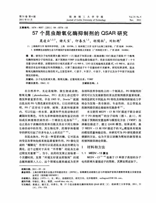57个昆虫酚氧化酶抑制剂的QSAR研究