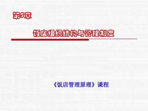 第五章-1酒店组织结构与管理制度