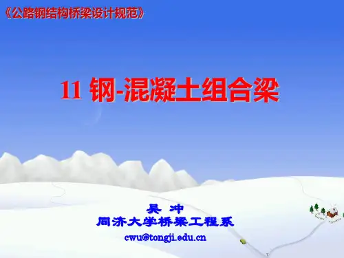 公路钢结构桥梁设计规范JTGD64201511组合梁