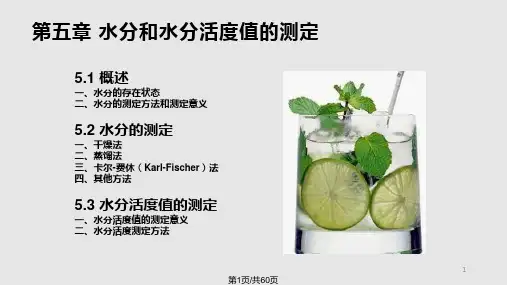 水分测定PPT课件
