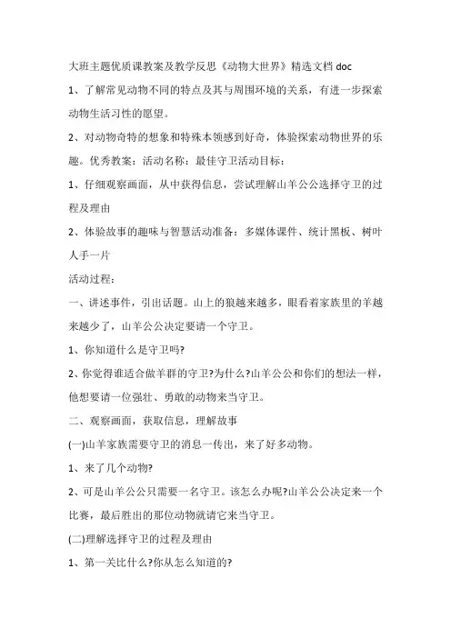 大班主题优质课教案及教学反思《动物大世界》精选文档doc