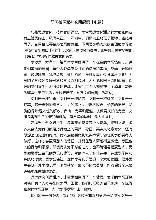 学习校园精神文明感悟【4篇】