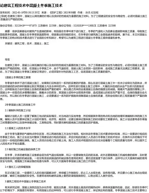论建筑工程技术中混凝土冬季施工技术