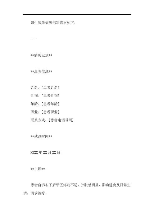 阻生智齿病历书写范文