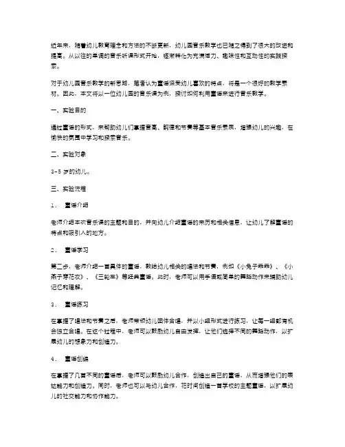 探索幼儿园音乐教学的新思路童谣教案实例分析