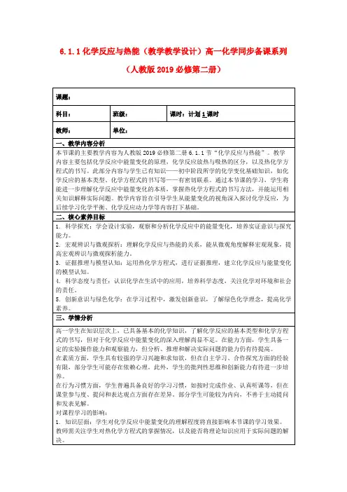 6.1.1化学反应与热能(教学教学设计)高一化学同步备课系列(人教版2019必修第二册)