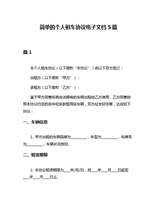 简单的个人租车协议电子文档5篇