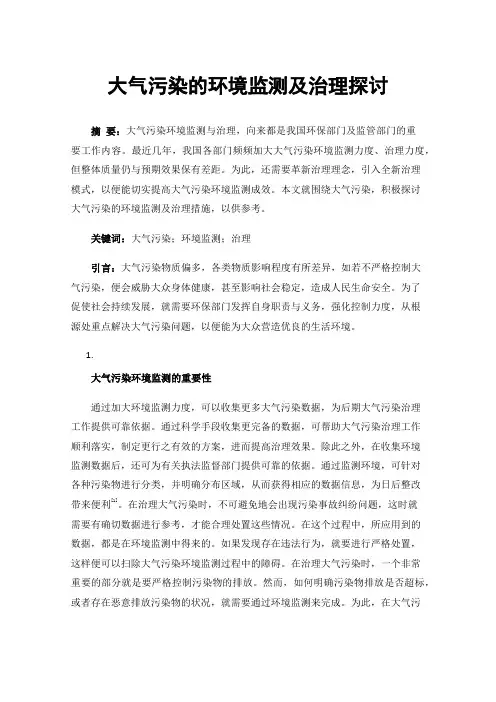大气污染的环境监测及治理探讨
