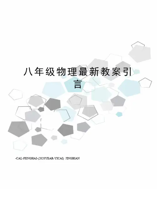 八年级物理教案引言