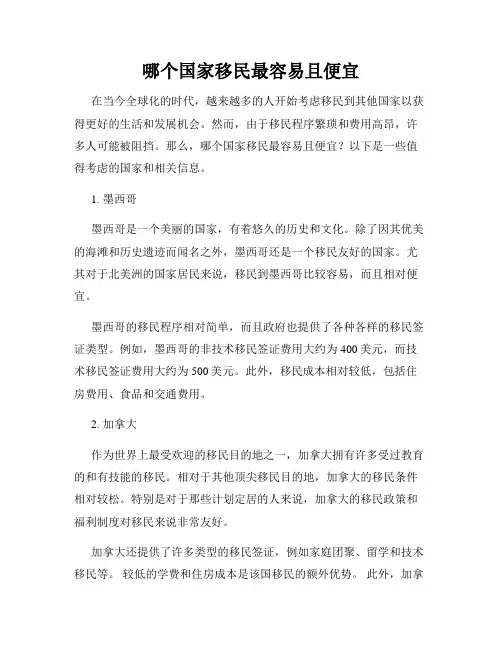 哪个国家移民最容易且便宜