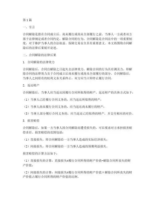合同解除后_其法律后果(3篇)