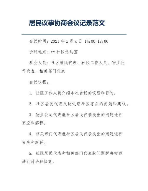 居民议事协商会议记录范文