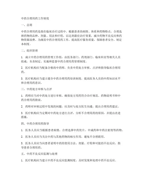 中药合理用药工作制度