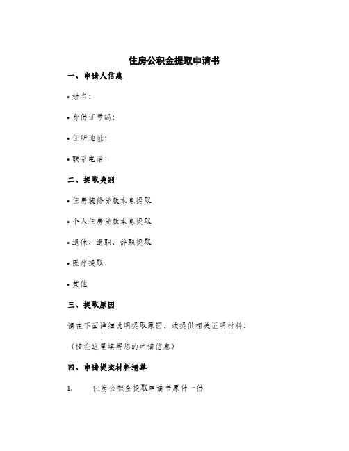 2024年住房公积金提取申请书