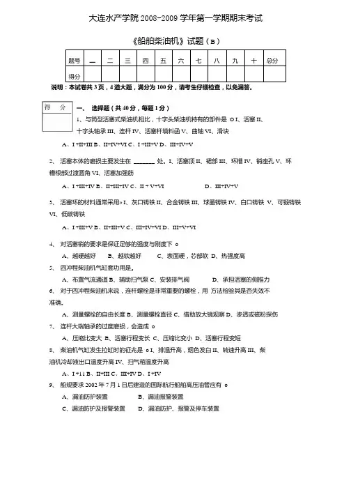 《船舶柴油机》期末复习试题B含答案.docx