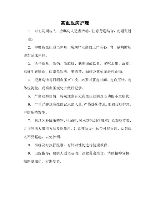 高血压病护理