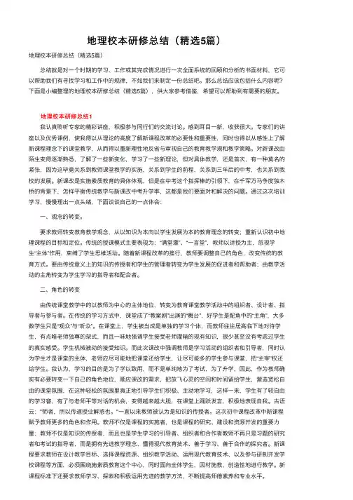 地理校本研修总结（精选5篇）