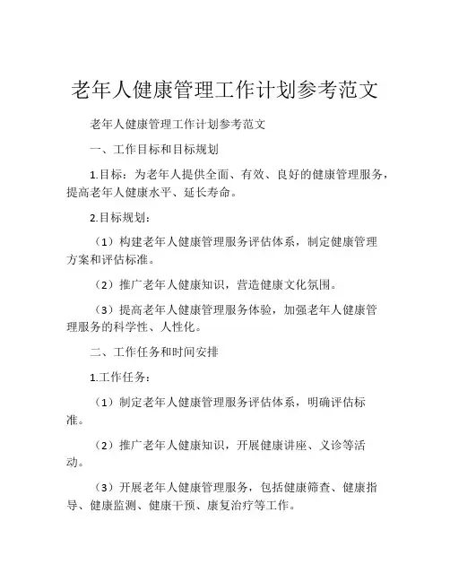 老年人健康管理工作计划参考范文