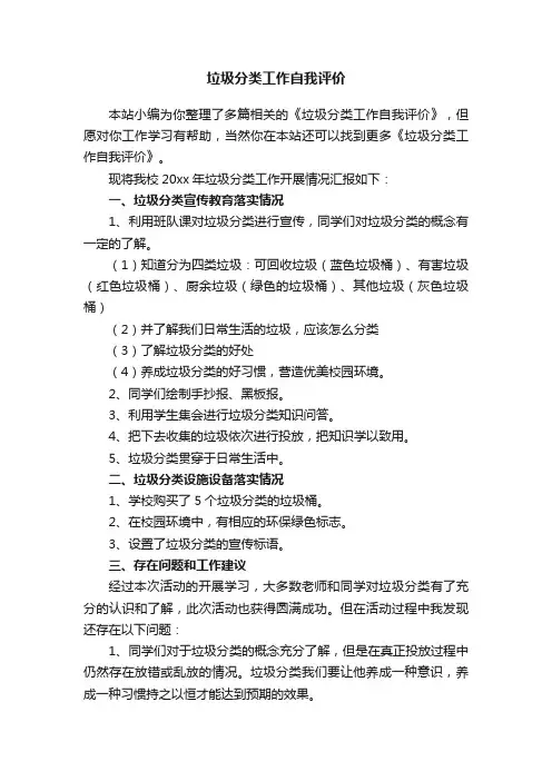 垃圾分类工作自我评价