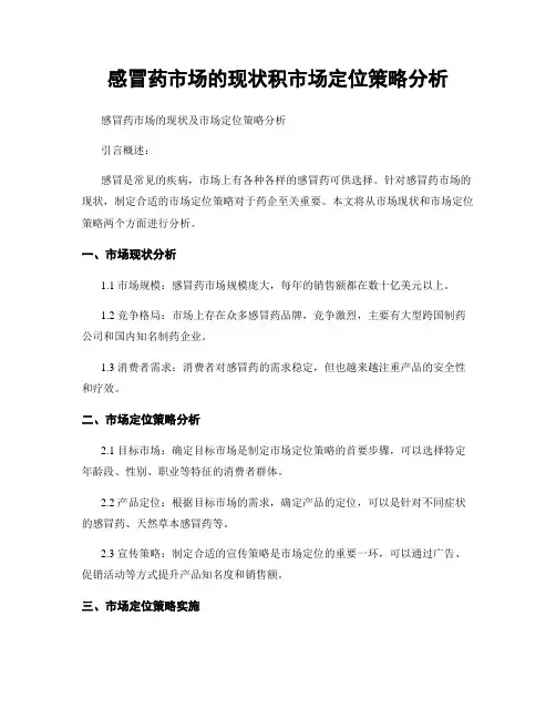 感冒药市场的现状积市场定位策略分析